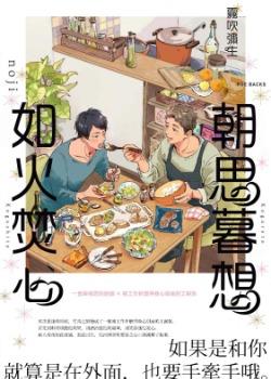 朝思暮想 如火焚心