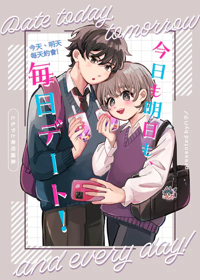 今天要明天也要，每天都要约会！ (台版)