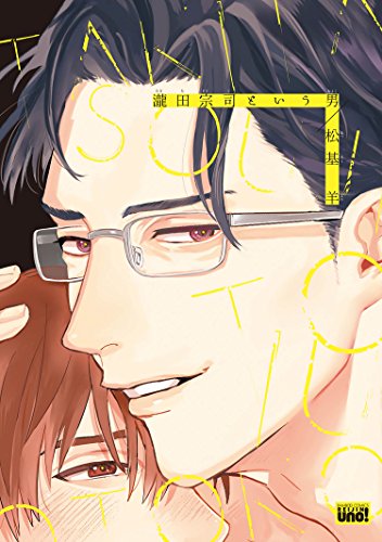 关于泷田宗司这个男人漫画