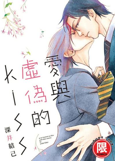 虚伪的爱情歌曲