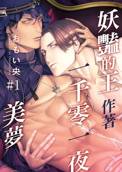 妖艳的王作著一千零一夜美梦
