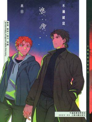 [士言]不过就是世界末日(fate/stay/night）
