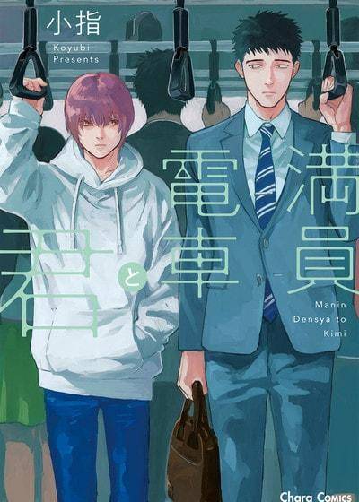 满员电车作弊吗
