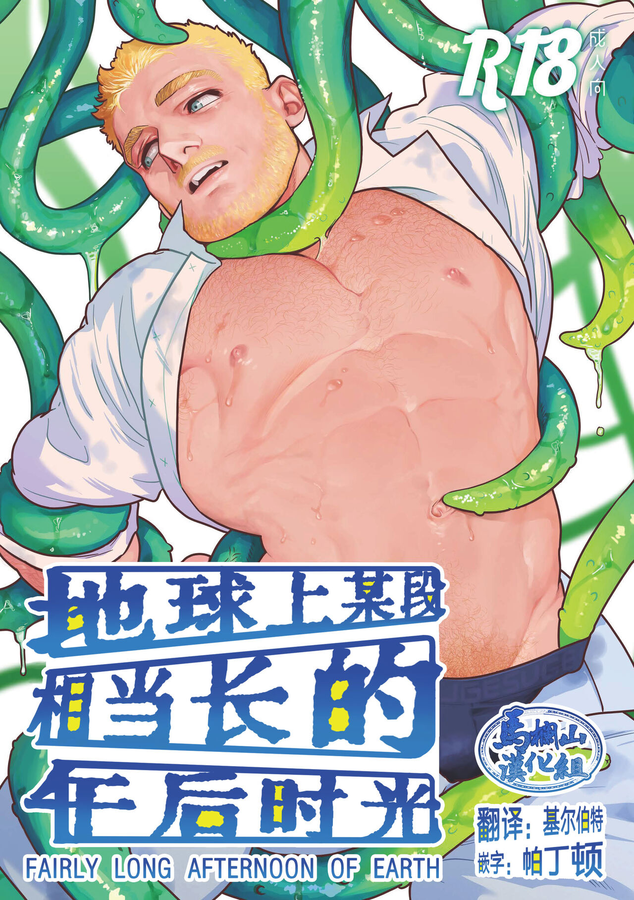 地球上某段相当长的午后时光 [马栏山汉化组][ぷんぷんや (げすちゃん、かすがいネジ)]