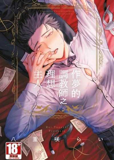 梦みる调教师の理想