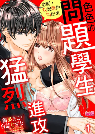 色色的问题学生猛烈进攻～老师，我想听妳叫出来 (台版)