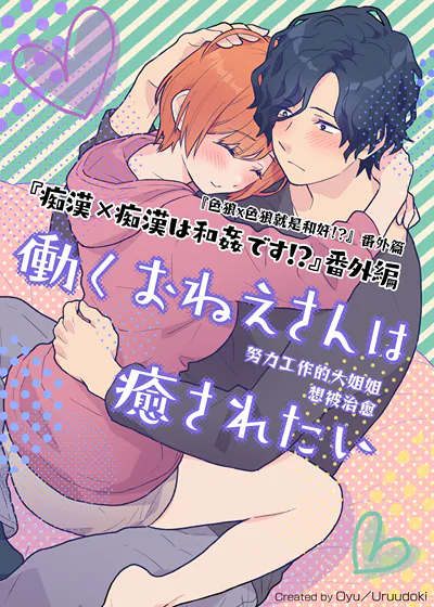 工作的大姐姐想被治癒 (台版)