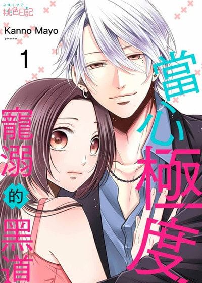 当心极度宠溺的黑道 (台版)