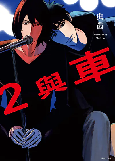 2与车 (台版)