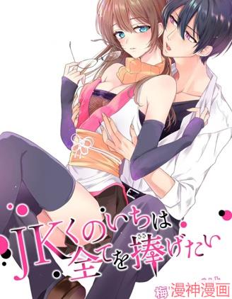 女高中生想奉献自己的一切漫画电子特典
