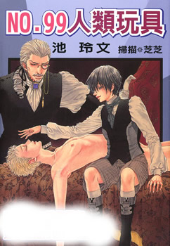 no.99人类玩具漫画