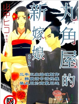 丸角屋的新嫁娘翻译