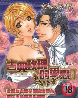 古典玫瑰的爱恋漫画第二卷
