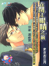 请闭上眼睛漫画