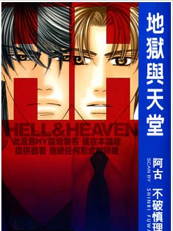 天堂和地狱漫画图片对比