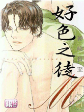 好色之徒意思是什么