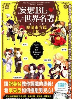 妄想BL世界名着