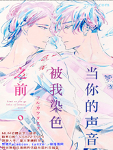 当你听见我的声音