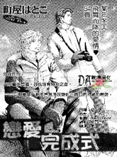 恋爱完成式