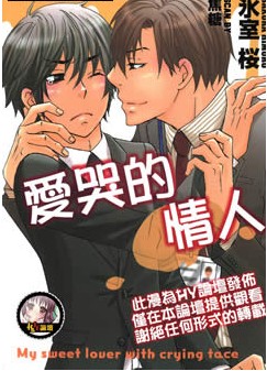 爱哭的情人