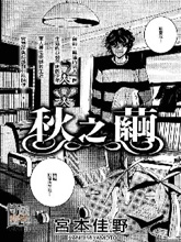 秋让漫画人物