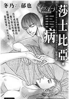 莎士比亚病